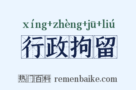 行政拘留是什么意思的图片